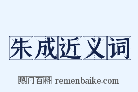 朱成近义词是什么意思的图片